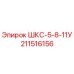 211516156 ШКС-5-8-11У Epiroc