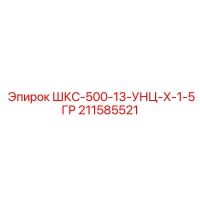 211585521 ШКС-500-13-УНЦ-Х-1-5ГР Epiroc
