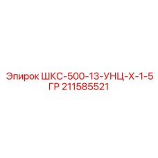 211585521 ШКС-500-13-УНЦ-Х-1-5ГР Epiroc