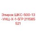 211585521 ШКС-500-13-УНЦ-Х-1-5ГР Epiroc