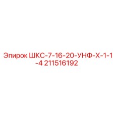 211516192 ШКС-7-16-20-УНФ-Х-1-1-4 Epiroc