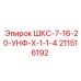 211516192 ШКС-7-16-20-УНФ-Х-1-1-4 Epiroc