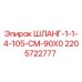 Оригинальный шланг Epiroc 2205722777 для буровых установок