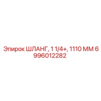 6996012282 ШЛАНГ, 1 1/4+, 1110 ММ Epiroc