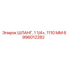 6996012282 ШЛАНГ, 1 1/4+, 1110 ММ Epiroc