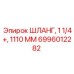 6996012282 ШЛАНГ, 1 1/4+, 1110 ММ Epiroc