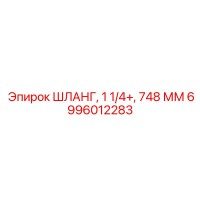 6996012283 ШЛАНГ, 1 1/4+, 748 ММ Epiroc