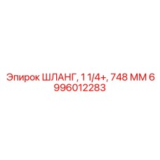 6996012283 ШЛАНГ, 1 1/4+, 748 ММ Epiroc