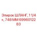 6996012283 ШЛАНГ, 1 1/4+, 748 ММ Epiroc