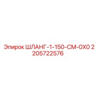 2205722576 ШЛАНГ 1/150 CM 0X0 (Epiroc)