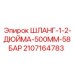 Короткий шланг высокого давления Epiroc для буровых машин