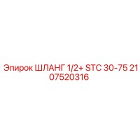 2107520316 ШЛАНГ 1/2+ STC 30-75 Epiroc
