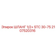 2107520316 ШЛАНГ 1/2+ STC 30-75 Epiroc