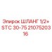 2107520316 ШЛАНГ 1/2+ STC 30-75 Epiroc