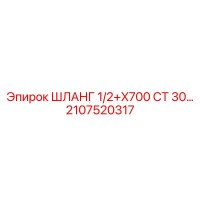 2107520317 ШЛАНГ 1/2+X700 СТ 30… Epiroc