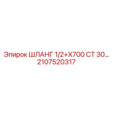 2107520317 ШЛАНГ 1/2+X700 СТ 30… Epiroc