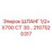2107520317 ШЛАНГ 1/2+X700 СТ 30… Epiroc