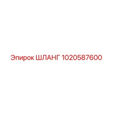 1020587600 ШЛАНГ Epiroc