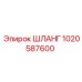 1020587600 ШЛАНГ Epiroc