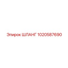 1020587690 ШЛАНГ Epiroc