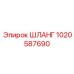 1020587690 ШЛАНГ Epiroc