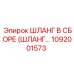 1092001573 ШЛАНГ В СБОРЕ (ШЛАНГ...) Epiroc