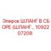 1092207208 ШЛАНГ В СБОРЕ (ШЛАНГ…) Epiroc