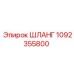 1092355800 ШЛАНГ Epiroc