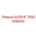 1092389600 ШЛАНГ Epiroc