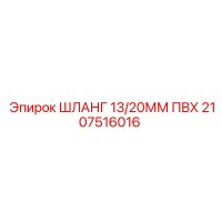 2107516016 ШЛАНГ 13/20ММ ПВХ Epiroc