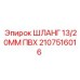 2107516016 ШЛАНГ 13/20ММ ПВХ Epiroc