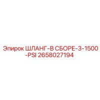 2658027194 ШЛАНГ-В СБОРЕ-3-1500-PSI Epiroc