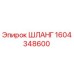 1604348600 ШЛАНГ Epiroc