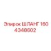 1604348602 ШЛАНГ Epiroc