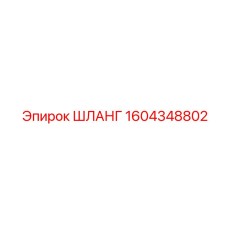 1604348802 ШЛАНГ Epiroc