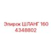 1604348802 ШЛАНГ Epiroc