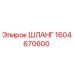 1604670600 ШЛАНГ Epiroc