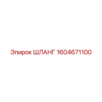 1604671100 ШЛАНГ Epiroc