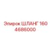 1604686000 ШЛАНГ Epiroc