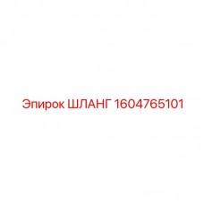 Шланг высокого давления Epiroc 1604765101