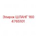 Шланг высокого давления Epiroc 1604765101