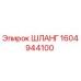 1604944100 ШЛАНГ Epiroc