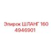 1604946901 ШЛАНГ Epiroc