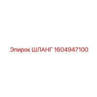 1604947100 ШЛАНГ Epiroc