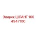 1604947100 ШЛАНГ Epiroc