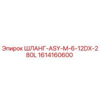 1614160600 ШЛАНГ-ASY-M-6-12DX-280L Epiroc