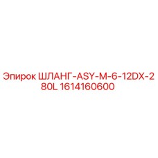 1614160600 ШЛАНГ-ASY-M-6-12DX-280L Epiroc