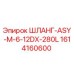 1614160600 ШЛАНГ-ASY-M-6-12DX-280L Epiroc