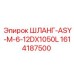 1614187500 ШЛАНГ-ASY-M-6-12DX1050L Epiroc