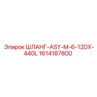 1614187800 ШЛАНГ-ASY-M-6-12DX-440L Epiroc